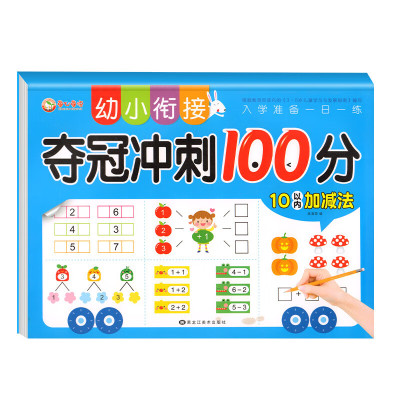 幼小衔接夺冠冲刺100分幼儿园大班升一年级学前语言拼音练习20/10以内加减法全套幼小衔接一日一练阶