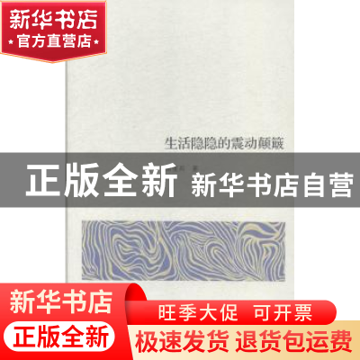 正版 生活隐隐的震动颠簸 席亚兵著 广西人民出版社 978721909124