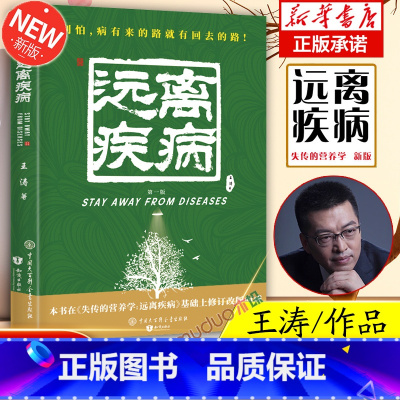 失传的营养学+营养圣经 [正版]失传的营养学:远离疾病 王涛著 健康养生医学书籍 营养医学理论 医学专著保健养生健体生活