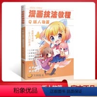 [正版]漫画技法教程Q版人物篇 零基础入门教程书美少女卡通超级动漫新手初学自学手绘临摹美术绘画册本生活兴趣书籍鬼刀日本