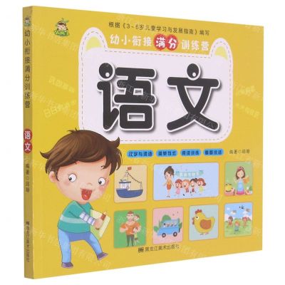 [N]语文/幼小衔接满分训练营-9787559371560
