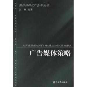 正版新书]广告媒体策略/新经济时代广告学丛书江帆 编著9787308