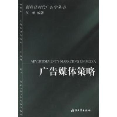 正版新书]广告媒体策略/新经济时代广告学丛书江帆 编著9787308
