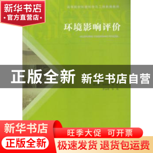 正版 环境影响评价 林云琴主编 广东高等教育出版社 978753615949