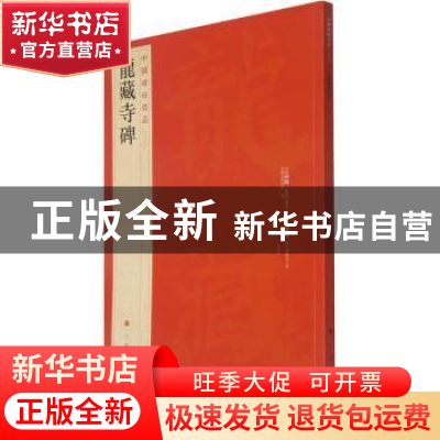 正版 龙藏寺碑 上海书画出版社 上海书画出版社 9787547902486 书