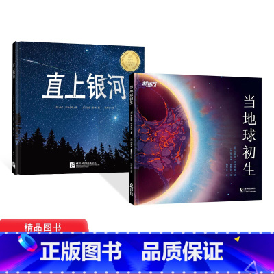 [正版]全2册精装绘本图画书直上银河当地球初生环保启蒙科普故事书适合3岁以上童书