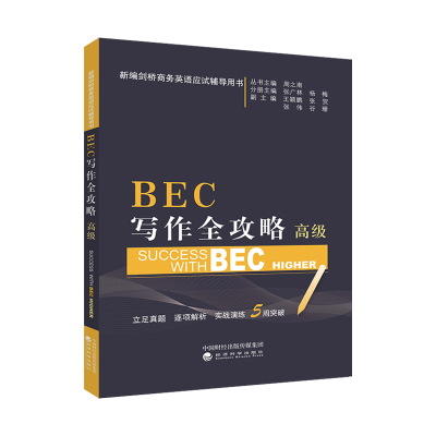 正版新书]BEC写作全攻略(高级)周之南9787514195217