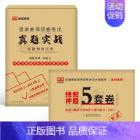 科目3[高中体育]真题实战+绝密押题5套卷 中学 [正版]库课2024年中学教师证资格考试历年真题库试卷初中高中英语数学