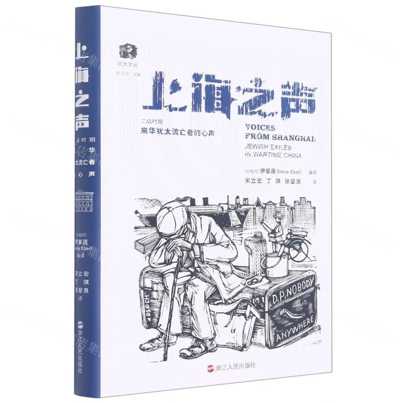 [N]上海之声(二战时期来华犹太流亡者的心声)(精)/犹太文丛-9787213106231