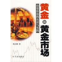 正版新书]黄金和黄金市场投资价值的认识与实践周洁卿9787807307