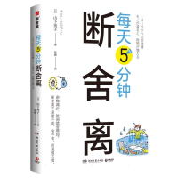 音像每天5分钟断舍离(日)山下英子|责编:匡杨乐|译者:张璐