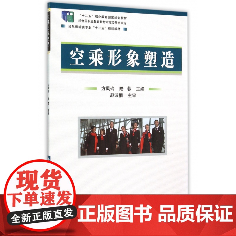 空乘形象塑造(民航运输类专业十二五规划教材)