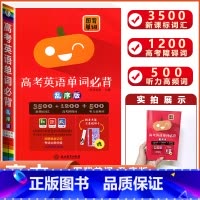 [高考英语单字必背]乱序版 高中通用 [正版]小黑书高中全套基础知识手册必刷题语文数学英语物理化学生物政治历史地理考试重