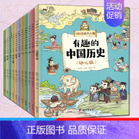 有趣的中国历史(幼儿版)(全11册) [正版]有趣的中国历史(幼儿版)(全11册) 陈丽华 编 冷忠河,张曜晟,蒙阳 等