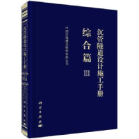 音像沉管隧道设计施工手册:Ⅲ:综合篇中国交通建设股份有限公司