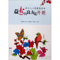 正版新书]益寿的良方是开朗:老年人心理健康指南编者:王爱莲//林