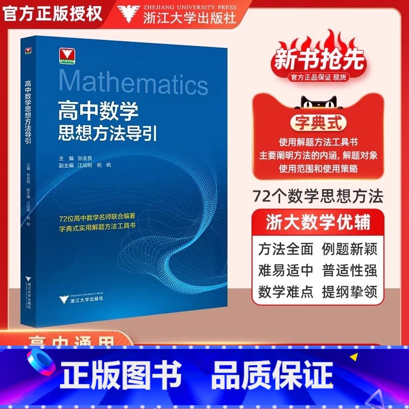 高中数学思想方法导引 [正版]高中数学思想方法导引/字典式实用解题方法工具书/浙江大学出版社/张金良/江战明/杨帆/浙大