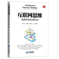 正版新书]互联网思维直播带货的运营法则余来文,甄英鹏,苏泽尉