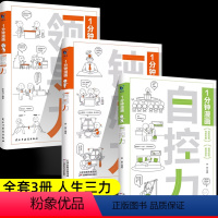 [抖音同款]自控力+钝感力+领导力 [正版]抖音同款一分钟漫画自控力钝感力领导力全3册心灵成长控制情绪做自己的心理医你不