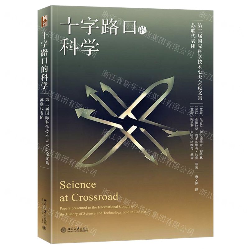 [N]十字路口的科学(第二届国际科学技术史大会论文集苏联代表团)-9787301341452