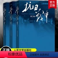 [正版]抗日战争王树增第123全套3册 王树增著 长征朝鲜战争抗日战争军事小说 中国现当代文学战争经典读物 人民文学出