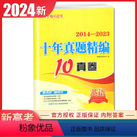 [正版]2024版十年真题精编英语2014-2023十真卷新高考通用版 高中英语考点分类真题训练高考总复习必刷模拟试卷