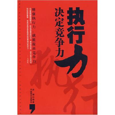 正版新书]执行力决定竞争力彦博9787504456380