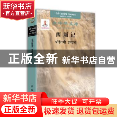 正版 西厢记(汉语印地语对照版)(精)/大中华文库 (元)王实甫 中译