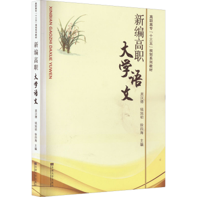 醉染图书新编高职大学语文9787564146399