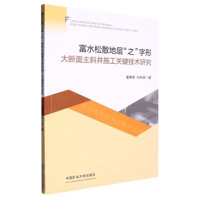 [N]富水松散地层之字形大断面主斜井施工关键技术研究-9787564655518