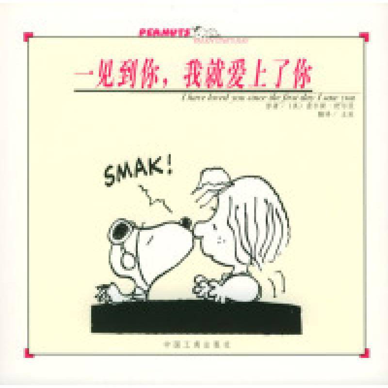 正版新书]一见到你,我就爱上了你[美]舒尔茨 王延9787800128998