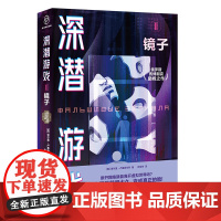 深潜游戏Ⅱ:镜子