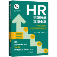[M]HR招聘技能实操全案 中小企业HR如何做好招聘配置-9787521619164