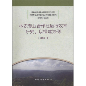 醉染图书林农专业合作社运行效率研究:以福建为例9787503897719