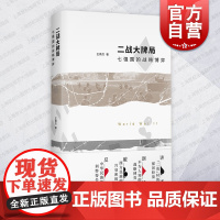 二战大牌局 七强国的战略博弈王鼎杰著作上海书店出版社第二次世界大战世界史