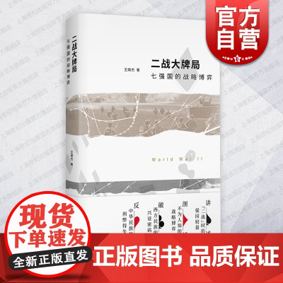 二战大牌局 七强国的战略博弈王鼎杰著作上海书店出版社第二次世界大战世界史
