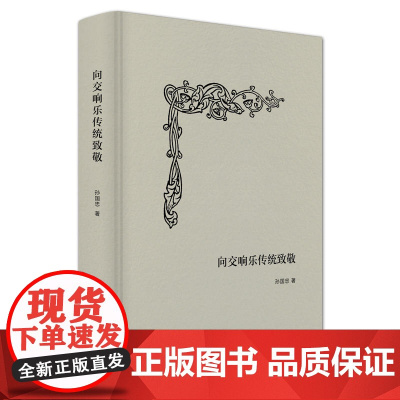 向交响乐传统致敬