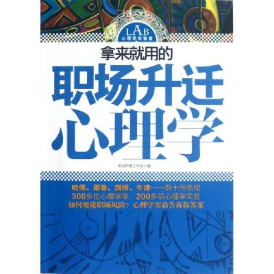 正版新书]拿来就用的职场升迁心理学弗洛伊德工作坊978751132045