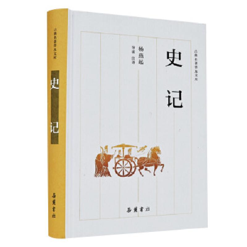 正版新书]史记(古典名著普及文库)杨燕起9787553810041