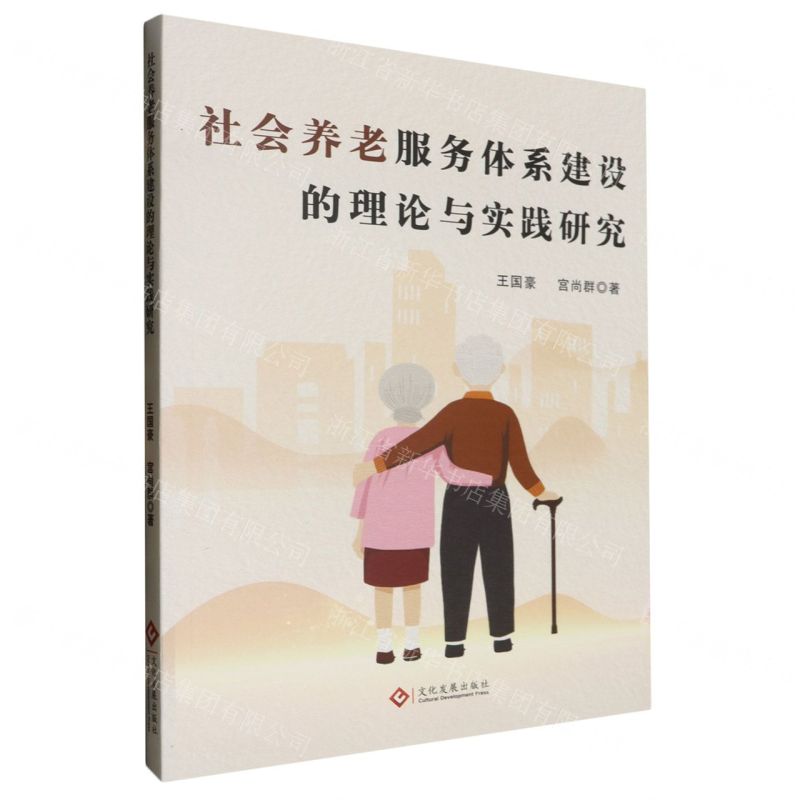 [N]社会养老服务体系建设的理论与实践研究-9787514241341
