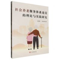 [N]社会养老服务体系建设的理论与实践研究-9787514241341
