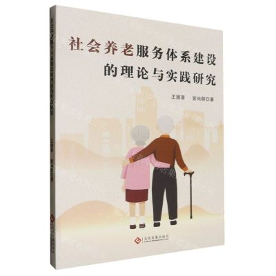 [N]社会养老服务体系建设的理论与实践研究-9787514241341