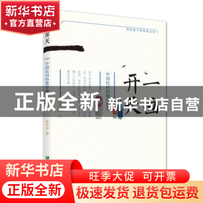 正版 一画开天:中国民间的数学教育 张石山 希望出版社 978753798