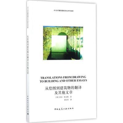 [友一个正版]从绘图到建筑物的翻译及其他文章 中国建筑工业出版社 (英)罗宾·埃文斯(Robin Evans) 著;刘