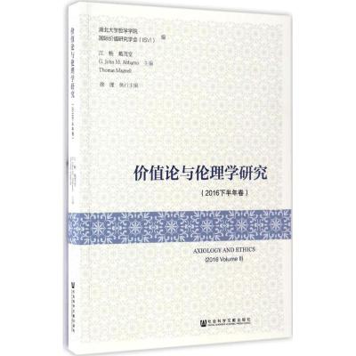 [正版直发]价值论与伦理学研究(2016下半年卷) 湖北大学哲学学院 价值研究学会(IVI)