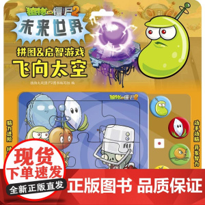 植物大战僵尸2拼图&启智游戏 飞向太空 早教启蒙认知书动手动脑开发智力启智游戏少儿拼图游戏智力开发卡通漫画 动手动脑