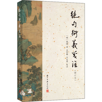 醉染图书绝句衍义笺注(增订本)9787554017388