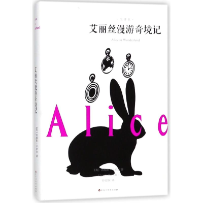 醉染图书艾丽丝漫游奇境记9787550026087