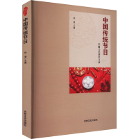 正版新书]中国传统节日徐潜 编9787547214862