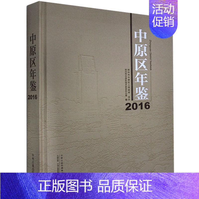 [正版]中原区年鉴:2016郑州市中原区地方史志办公室 辞典与工具书书籍